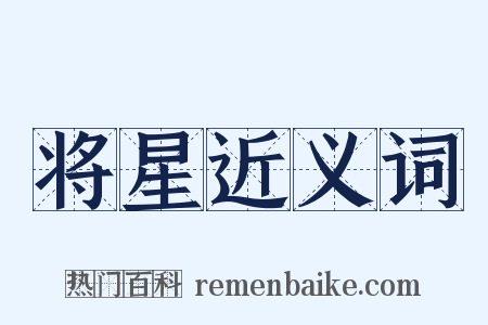 将星近义词是什么意思的图片